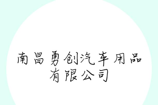 南昌勇创汽车用品